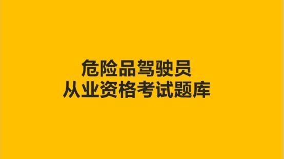 最新危險(xiǎn)品司機(jī)招聘，職業(yè)前景、要求及應(yīng)聘指南