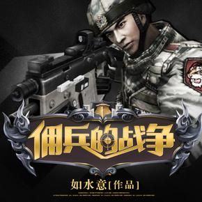 戰(zhàn)火重燃，傭兵的榮耀征途最新章節(jié)更新速遞